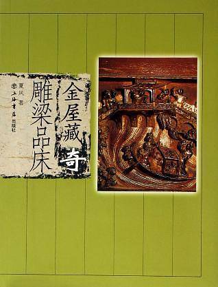 金屋藏奇