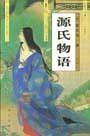 源氏物语