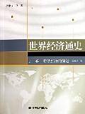 世界经济通史（上中下）