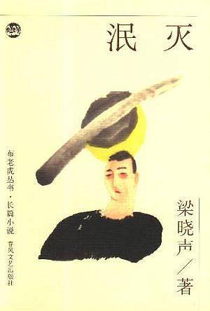 泯灭/布老虎丛书