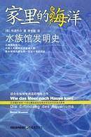 家里的海洋