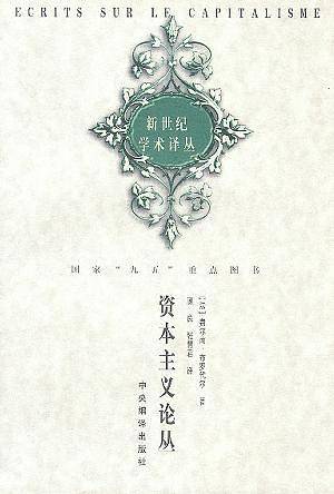 资本主义论丛