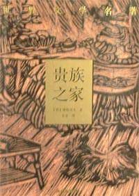 贵族之家/罗亭 精