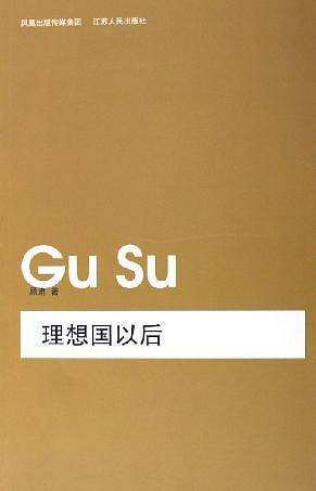 理想国以后