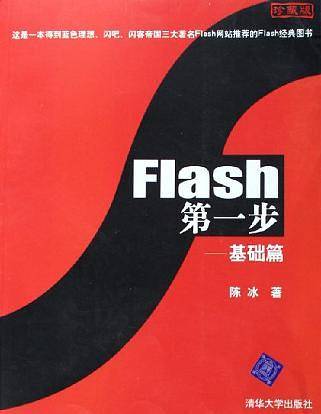 Flash第一步