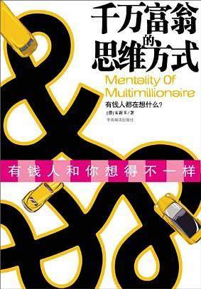 千万富翁的思维方式