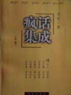 疯话集成（全本）