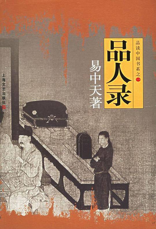 品人录/中国文化系列
