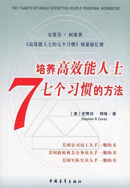 培养高效能人士7个习惯的方法