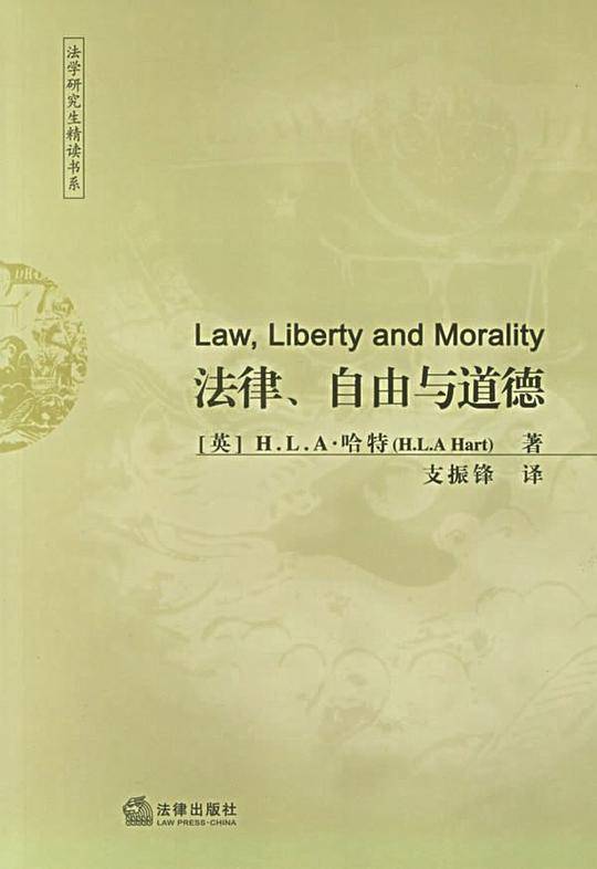法律、自由与道德
