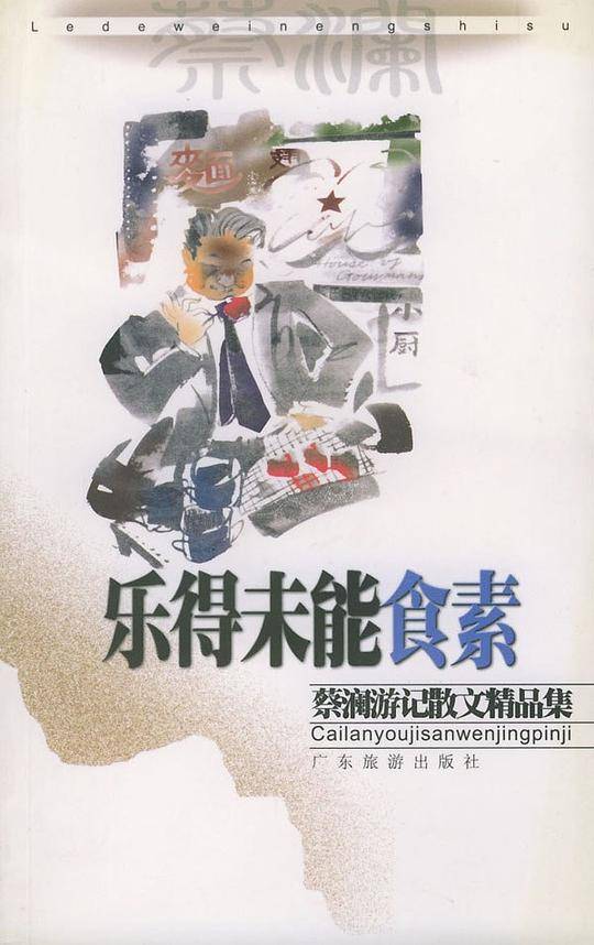 附庸风雅——蔡澜游记散文精品集