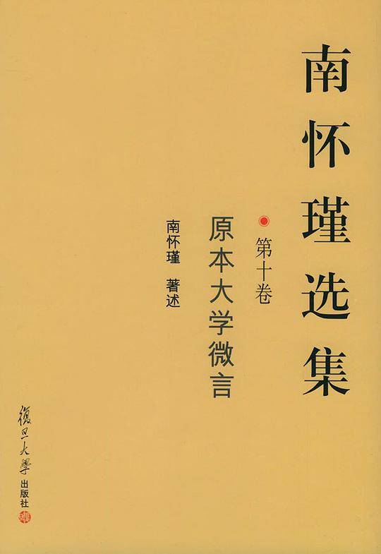南怀瑾选集
