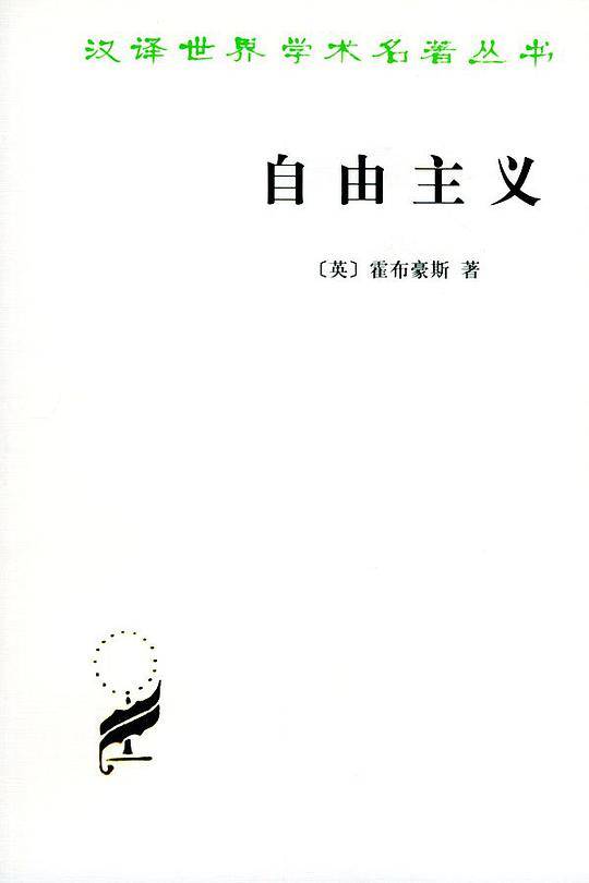 自由主义——汉译世界学术名著丛书