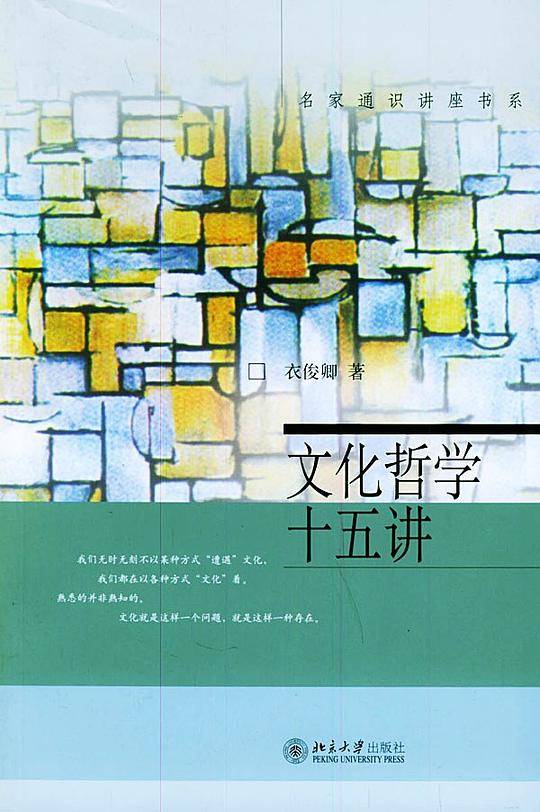 文化哲学十五讲——名家通识讲座书系