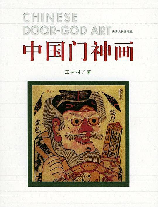 中国门神画