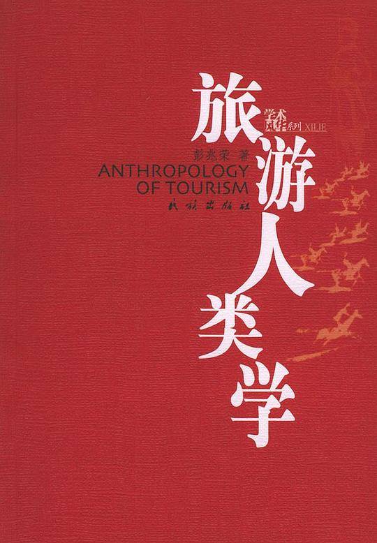 旅游人类学――学术风华系列