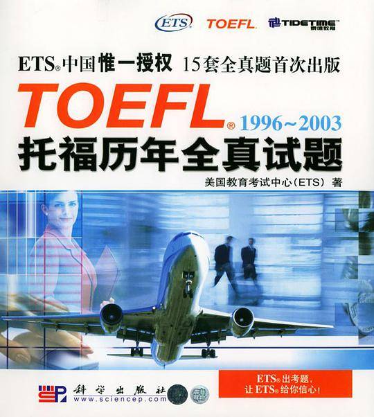 1996-2003托福历年全真试题