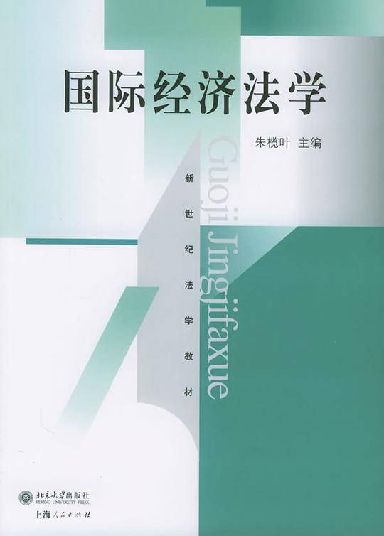 国际经济法学——新世纪法学教材