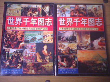 世界千年图志