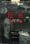 美国恐怖小说之王斯蒂芬.金恐怖小说集-黑暗的另一半