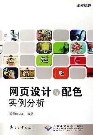 网页设计与配色实例分析
