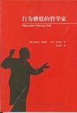 行为糟糕的哲学家
