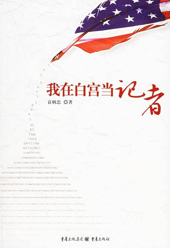 我在白宫当记者