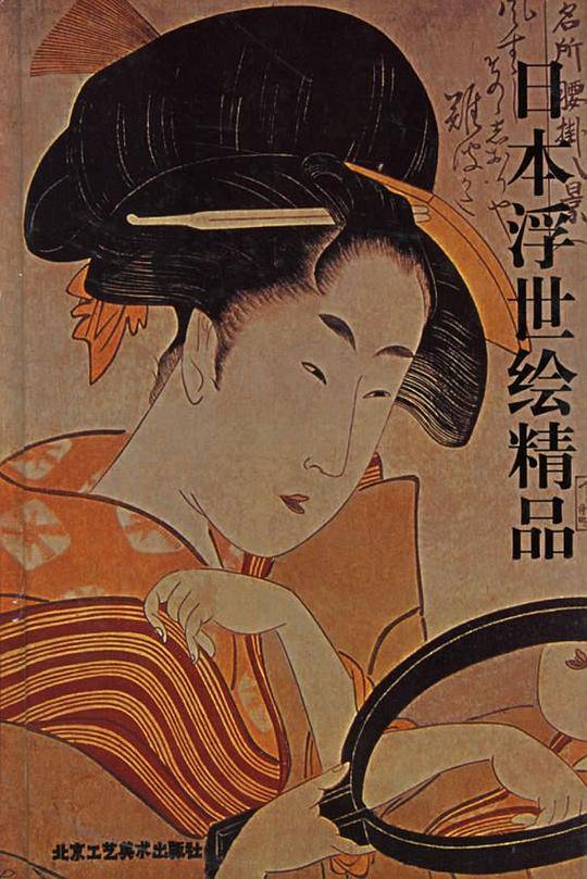 日本浮世绘精品