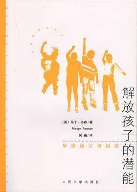 解放孩子的潜能