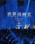 世界动画史（上.下两卷）