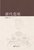 唐代党项