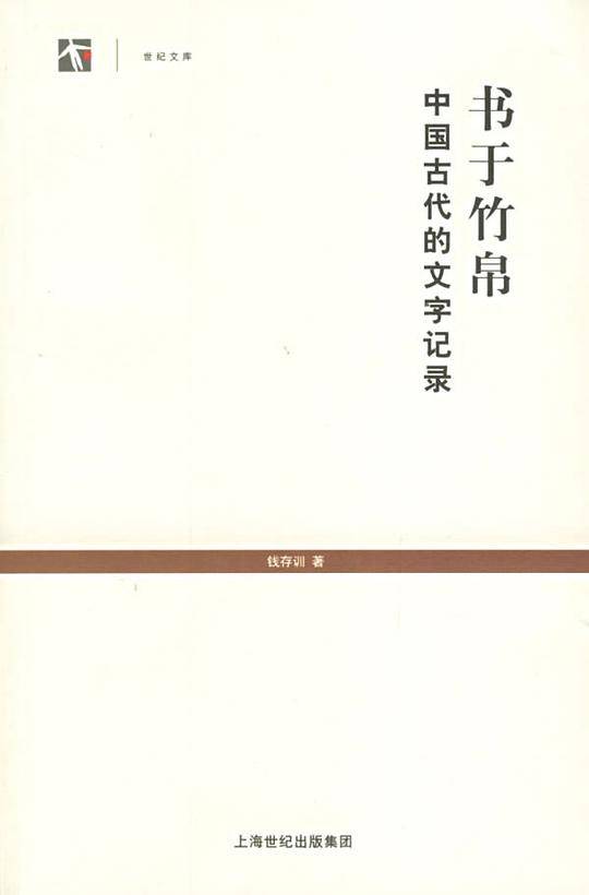 书于竹帛：中国古代的文字记录--世纪文库丛书