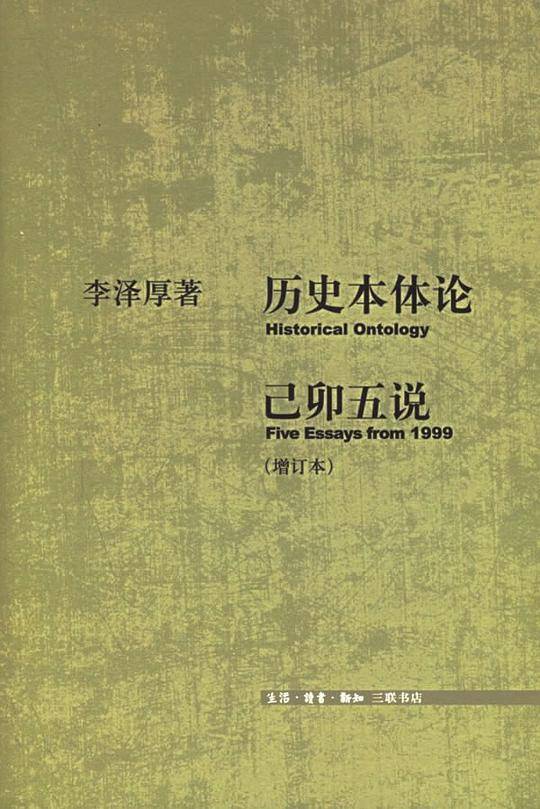 历史本体论 己卯五说(增订本)