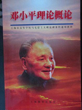 邓小平理论概论