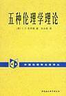 五种伦理学理论——外国伦理学名著译丛