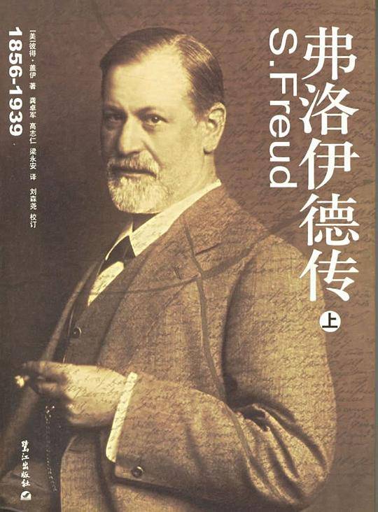 弗洛伊德传(上、下)