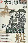 谢米尔与小潜水艇