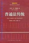 普通法传统