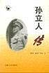 孙立人传