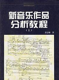 新音乐作品分析教程.上——现代作曲技法丛书