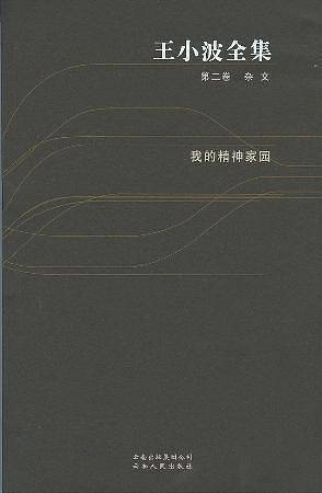 王小波全集（第二卷 杂文）