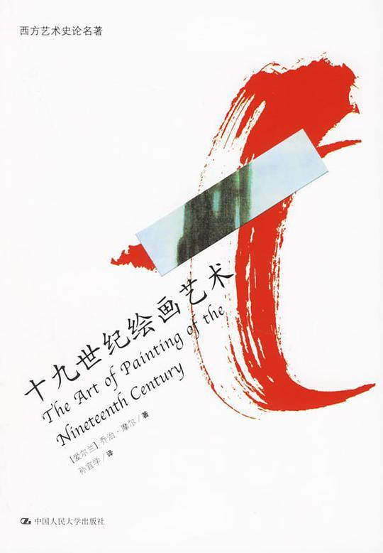 十九世纪绘画艺术