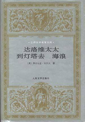 达洛维太太 到灯塔去 海浪
