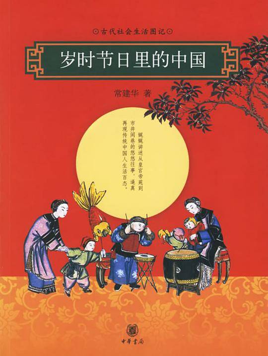 岁时节日里的中国