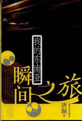 瞬间之旅