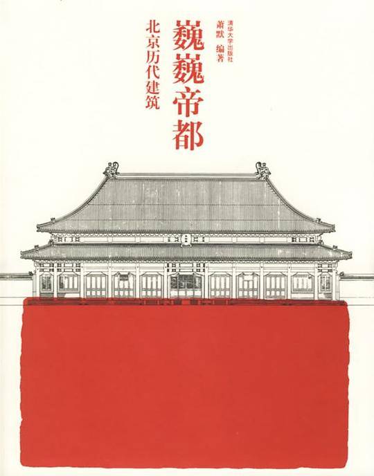 巍巍帝都