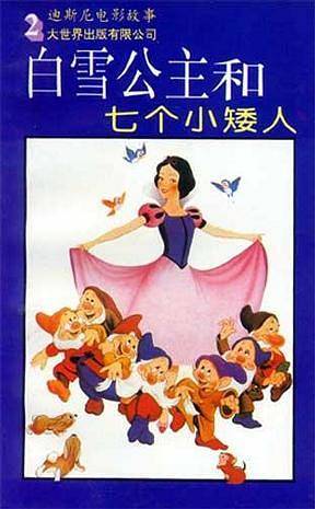 白雪公主和七个小矮人