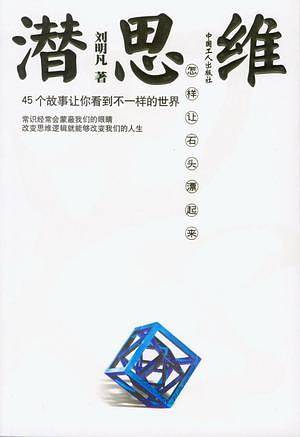 潜思维