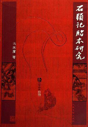 石头记脂本研究
