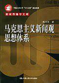马克思主义新闻观思想体系